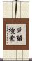 単語検索 Scroll