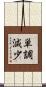 単調減少 Scroll