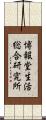 博報堂生活総合研究所 Scroll