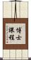 博士課程 Scroll