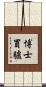 博士買驢 Scroll