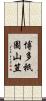 博多祇園山笠 Scroll