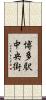 博多駅中央街 Scroll