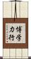 博学力行 Scroll