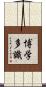 博学多識 Scroll
