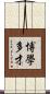 博學多才 Scroll