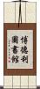 博德利圖書館 Scroll