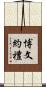 博文約禮 Scroll