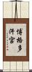 博格多汗宮 Scroll