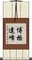 博格達峰 Scroll