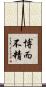 博而不精 Scroll