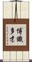 博識多才 Scroll