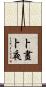 卜晝卜夜 Scroll