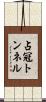 占冠トンネル Scroll