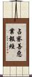 占察善惡業報經 Scroll