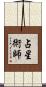 占星術師 Scroll