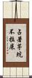 占著茅坑不拉屎 Scroll