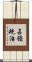 占領統治 Scroll
