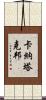 卡納塔克邦 Scroll