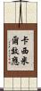 卡西米爾效應 Scroll