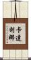 Catalina Scroll