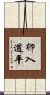 卯入道平 Scroll