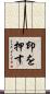 印を押す Scroll