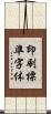 印刷標準字体 Scroll