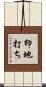 印地打ち Scroll