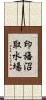 印旛沼取水場 Scroll