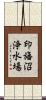 印旛沼浄水場 Scroll