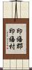 印旛郡印旛村 Scroll