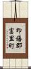 印旛郡富里町 Scroll