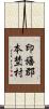 印旛郡本埜村 Scroll