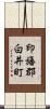 印旛郡白井町 Scroll