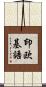 印欧基語 Scroll