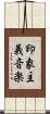 印象主義音楽 Scroll