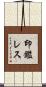 印鑑レス Scroll