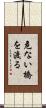 危ない橋を渡る Scroll