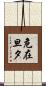 危在旦夕 Scroll