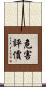危害評價 Scroll