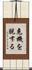 危機を脱する Scroll