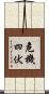 危機四伏 Scroll