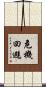 危機回避 Scroll