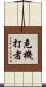 危機打者 Scroll