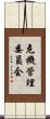 危機管理委員会 Scroll