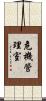 危機管理室 Scroll