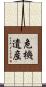 危機遺産 Scroll