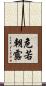 危若朝露 Scroll