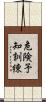 危険予知訓練 Scroll